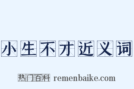 小生不才近义词是什么意思的图片